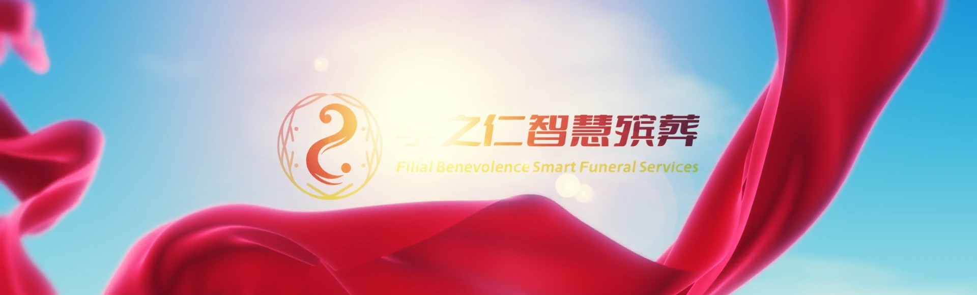 海东民和孝之仁智慧殡葬陵墓园服务系统平台